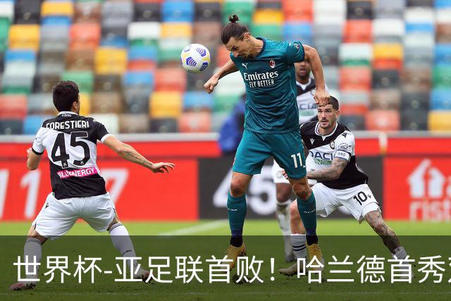 世界杯-亚足联首败！哈兰德首秀双响 挪威4-1伊拉克