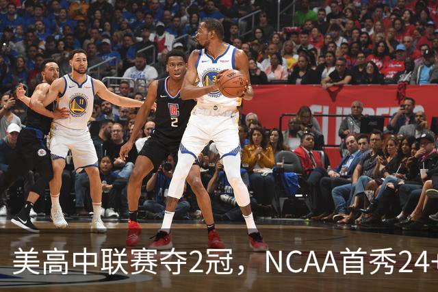 美高中联赛夺2冠，NCAA首秀24+7，张镇麟若不回国会比王俊杰更强？