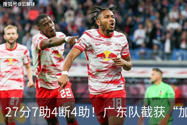 27分7助4断4助！广东队截获“加强版徐杰”，杜锋为他拒签小外援