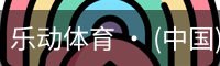 乐动体育 · (中国)官方网站